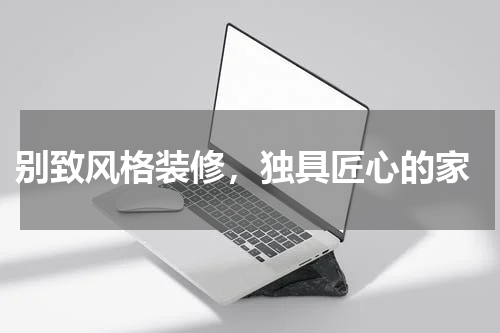  别致风格装修，独具匠心的家