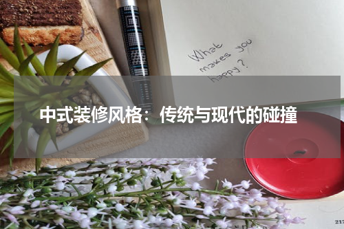  中式装修风格：传统与现代的碰撞
