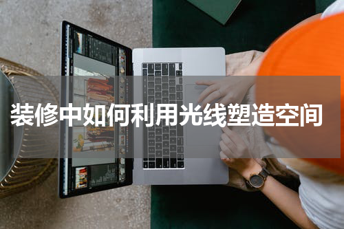  装修中如何利用光线塑造空间