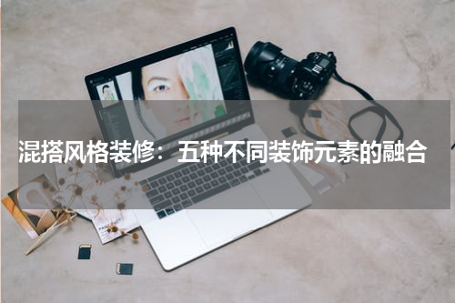  混搭风格装修：五种不同装饰元素的融合