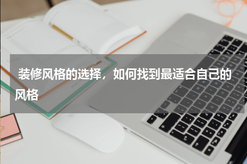  装修风格的选择，如何找到最适合自己的风格