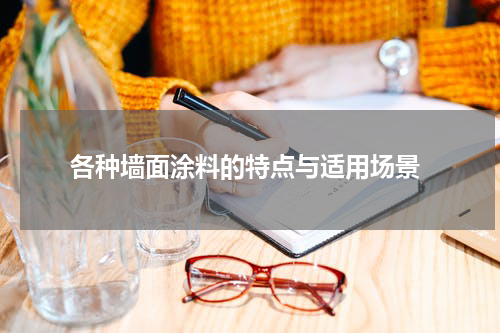  各种墙面涂料的特点与适用场景