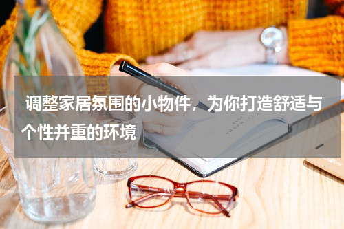  调整家居氛围的小物件，为你打造舒适与个性并重的环境