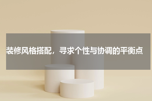  装修风格搭配，寻求个性与协调的平衡点