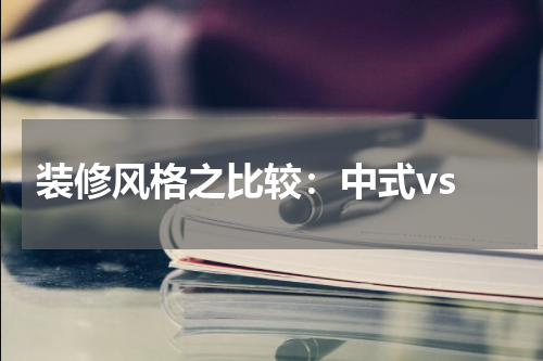  装修风格之比较：中式vs