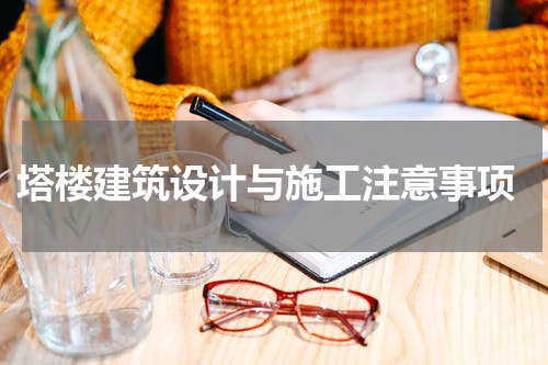  塔楼建筑设计与施工注意事项