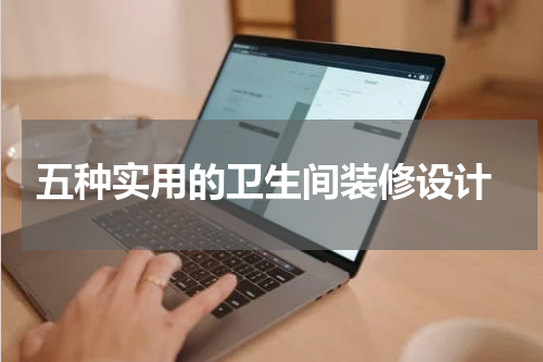 五种实用的卫生间装修设计