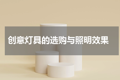  创意灯具的选购与照明效果