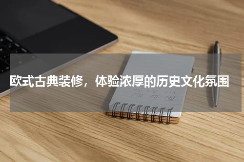 欧式古典装修,体验浓厚的历史文化氛围