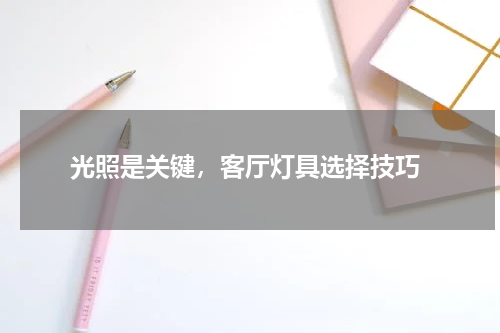  光照是关键，客厅灯具选择技巧