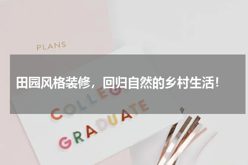  田园风格装修，回归自然的乡村生活！