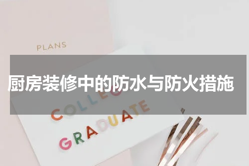  厨房装修中的防水与防火措施