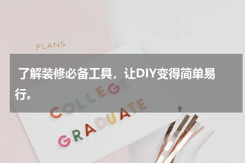  了解装修必备工具，让DIY变得简单易行。
