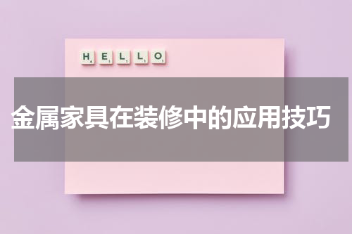  金属家具在装修中的应用技巧