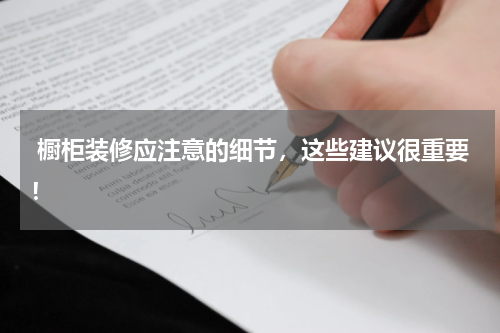  橱柜装修应注意的细节，这些建议很重要！