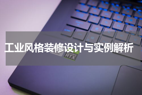  工业风格装修设计与实例解析