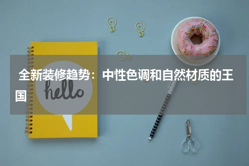  全新装修趋势：中性色调和自然材质的王国