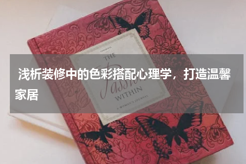  浅析装修中的色彩搭配心理学，打造温馨家居