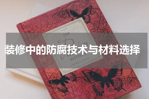  装修中的防腐技术与材料选择