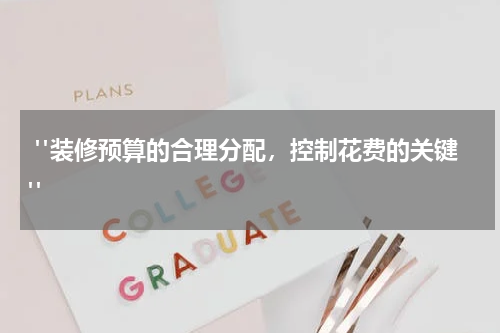 "装修预算的合理分配,控制花费的关键"
