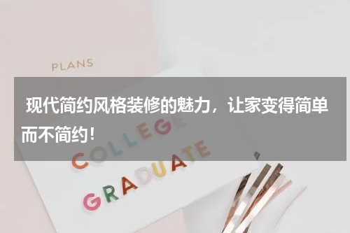  现代简约风格装修的魅力，让家变得简单而不简约！