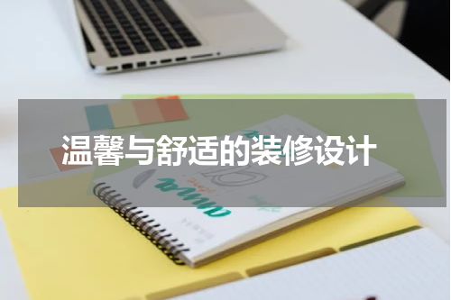  温馨与舒适的装修设计