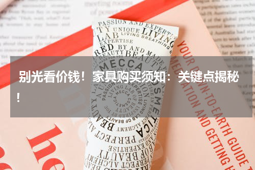  别光看价钱！家具购买须知：关键点揭秘！