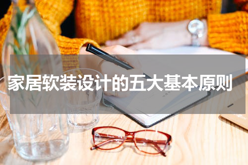  家居软装设计的五大基本原则