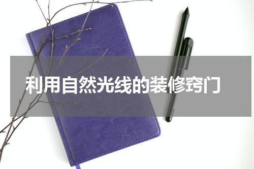  利用自然光线的装修窍门