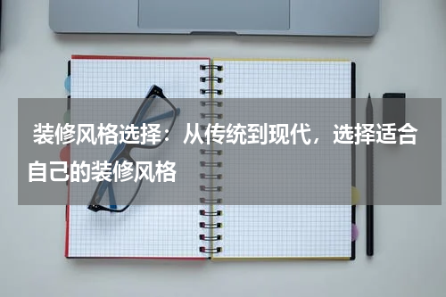  装修风格选择：从传统到现代，选择适合自己的装修风格