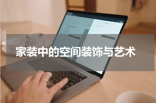  家装中的空间装饰与艺术