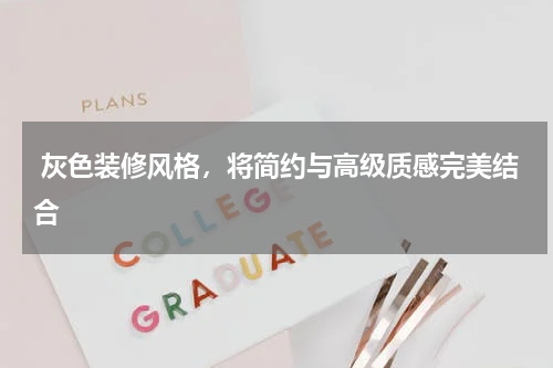  灰色装修风格，将简约与高级质感完美结合