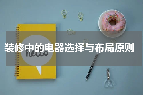  装修中的电器选择与布局原则