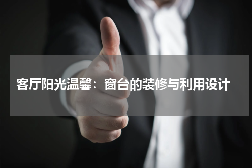  客厅阳光温馨：窗台的装修与利用设计