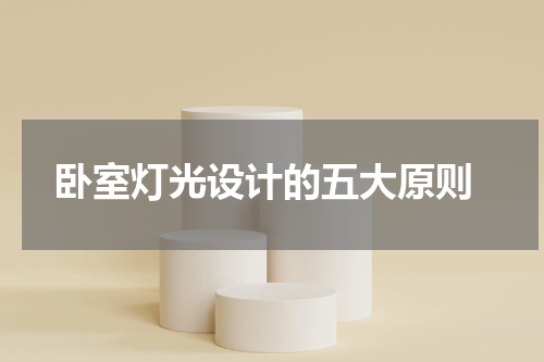  卧室灯光设计的五大原则
