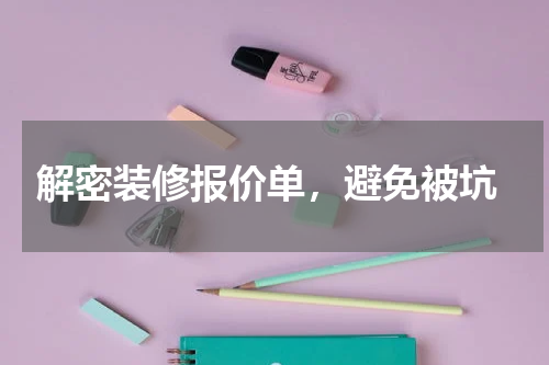 解密装修报价单,避免被坑