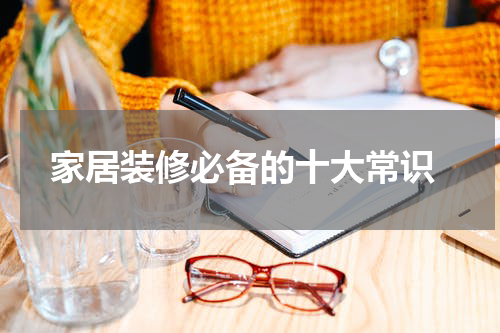  家居装修必备的十大常识