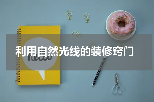 利用自然光线的装修窍门