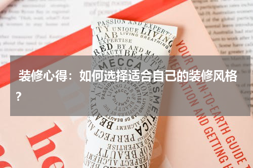  装修心得：如何选择适合自己的装修风格？