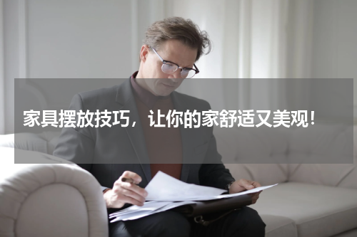 家具摆放技巧，让你的家舒适又美观！