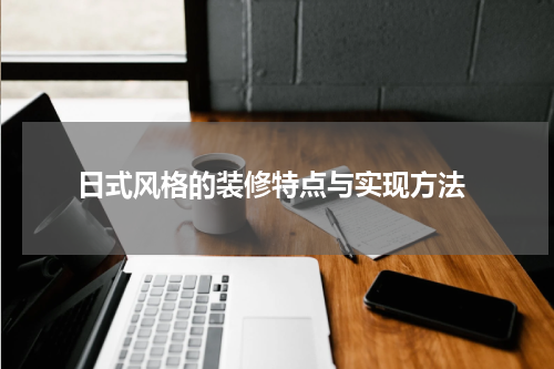 日式风格的装修特点与实现方法
