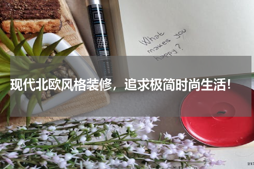  现代北欧风格装修，追求极简时尚生活！