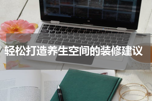  轻松打造养生空间的装修建议