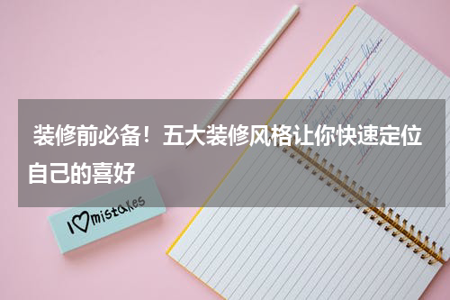 装修前必备！五大装修风格让你快速定位自己的喜好