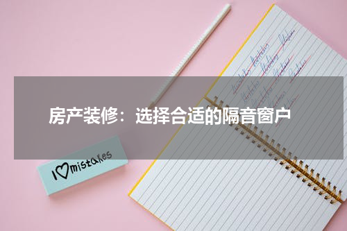 房产装修:选择合适的隔音窗户