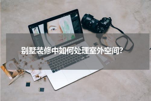 别墅装修中如何处理室外空间?