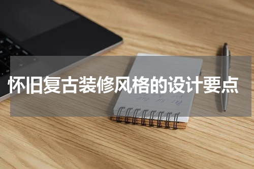  怀旧复古装修风格的设计要点