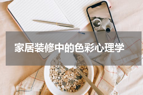  家居装修中的色彩心理学