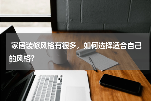 家居装修风格有很多,如何选择适合自己的风格?