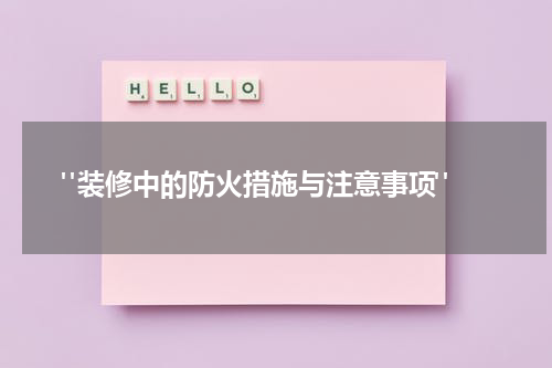 "装修中的防火措施与注意事项"